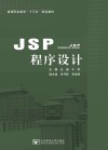 JSP程序设计