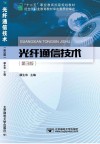 光纤通信技术