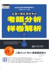 全国计算机等级考试考眼分析与样卷分析  二级Visual Basic语言程序设计  第5版
