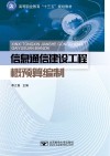 信息通信建设工程概预算编制