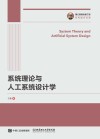 国之重器出版工程 系统理论与人工系统设计学封面