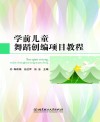 学前儿童舞蹈创编项目教程