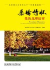 桑榆情怀  我的北理故事