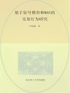 基于信号博弈和MAS的交易行为研究