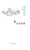 历史文化名城名镇名村系列  沙家浜镇
