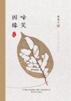 啼笑因缘  全本