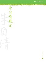 朱自清散文