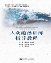 大众游泳训练指导教程