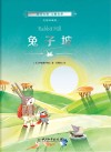 国际大奖  儿童文学  兔子坡