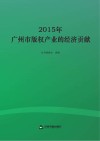 2015年广州市版权产业的经济贡献
