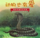 动物也有爱  我的天赋与众不同