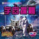 视觉大发现  不一样的3D书  宇宙探秘
