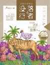 动物自然物语  没落行者