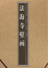 法海寺壁画