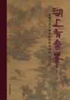 湖上有奇峰  蓝瑛作品及师承影响特展图录