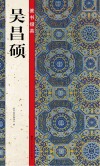 吴昌硕  篆书摄掇英