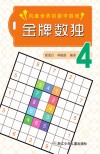 金牌数独  4