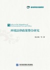 环境法律政策整合研究