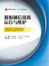 数据通信设备运行与维护封面