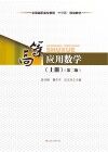 高等应用数学  上  第2版