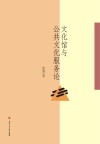 文化馆与公共文化服务论封面