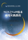 NGN之VoIP技术应用实践教程