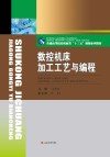 数控机床加工工艺与编程