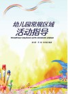 幼儿园常规区域活动指导