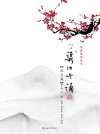 渠江吟诵·秋冬篇  第2版