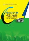 城市公交车辆构造与使用