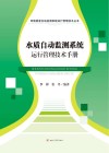 水质自动监测系统运行管理技术手册封面
