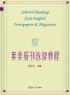 英美报刊选读教程
