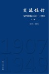 交通银行史料续编  1907-1949  上