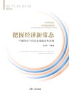 把握经济新常态  产融结合下的企业金融业务发展