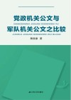 党政机关公文与军队机关公文之比较