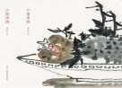小窗清供