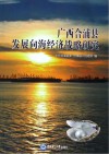 广西合浦县发展向海经济战略研究封面