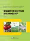 温室番茄水氮耦合效应与生长发育模型研究封面