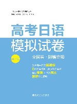 高考日语模拟试卷  全国卷  第2版