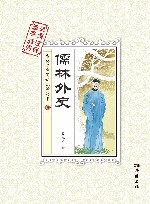 古典文学阅读无障碍本  儒林外史