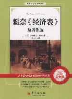 魁奈《经济表》及著作选  白金版