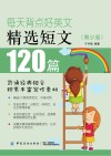 每天背点好英文  精选短文120篇  青少版