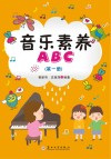 音乐素养ABC  第1册