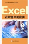 Excel在财务中的应用