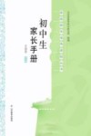 初中生家长手册