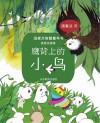 汤素兰智慧童年书  鹰背上的小鸟  美绘注音版