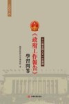 十三届全国人大一次会议《政府工作报告》学习问答  繁体版