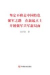 坚定不移走  中国特色强军之路  在新起点上开创强军兴军新局面