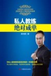 私人教练绝对成单
