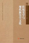 传统实学与现代新实学文化 1封面